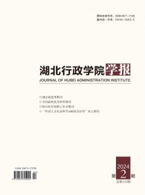 湖北行政学院学报期刊